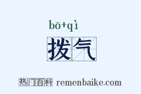 拨气是什么意思的图片